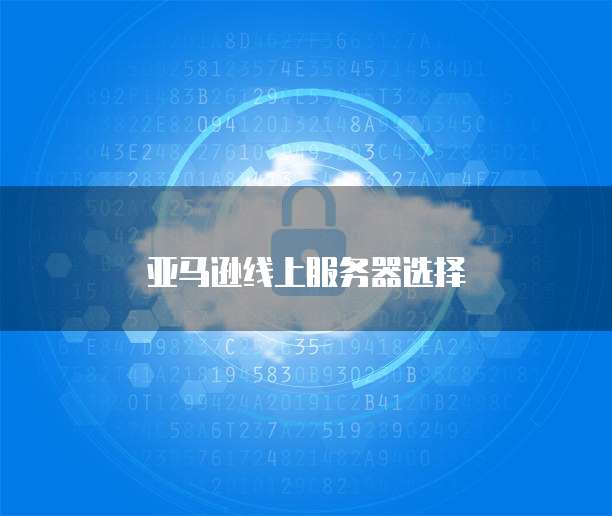 华为云服务器怎么选择带宽大小的内存条