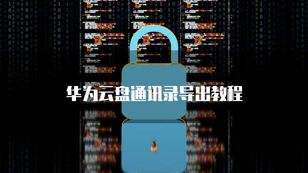 华为云EVS:云计算中的弹性虚拟服务器