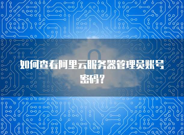 华为云服务器一直扣费，如何解决？