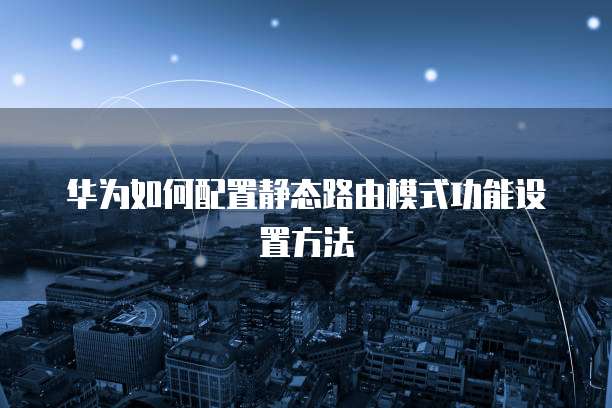 华为云服务器建站时间是多少年？