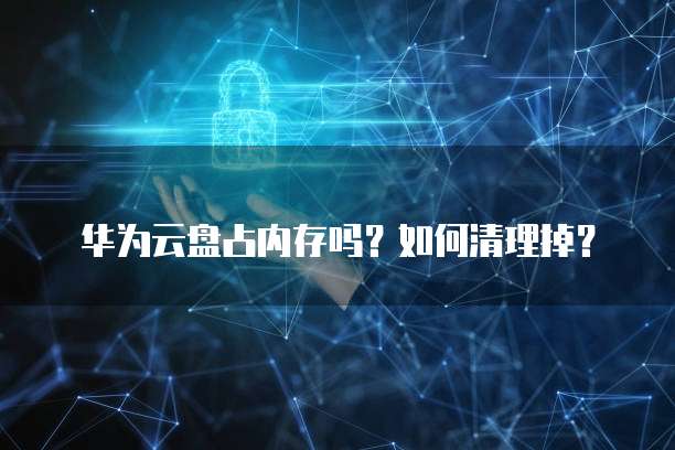 华为云远程登录服务器功能失败