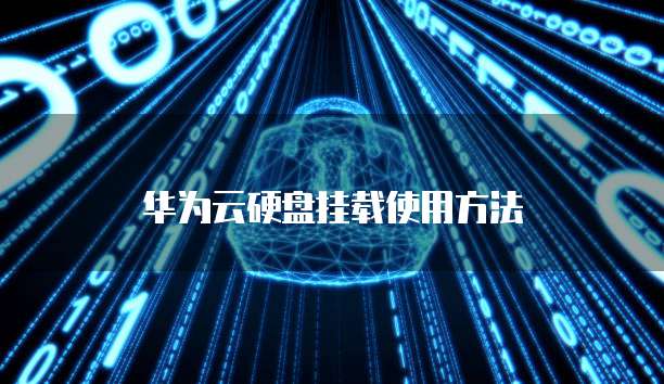华为云硬盘挂载使用方法