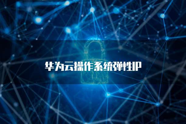 华为云桌面商机怎么用