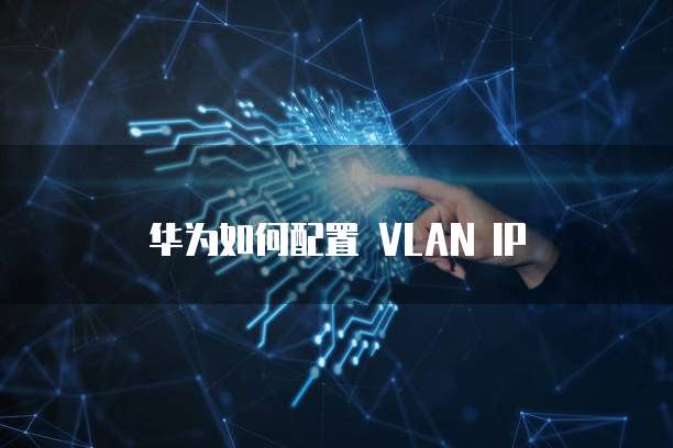 华为云桌面终端用什么主板比较好用最好的