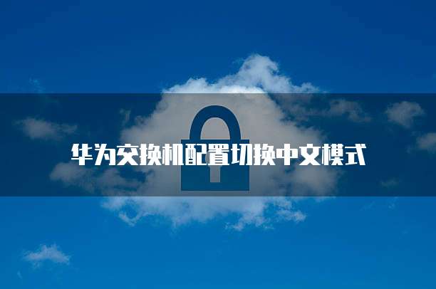 华为云服务器登录页面怎么设置大小
