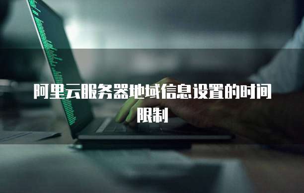 华为云服务器重新启动设置界面图标显示