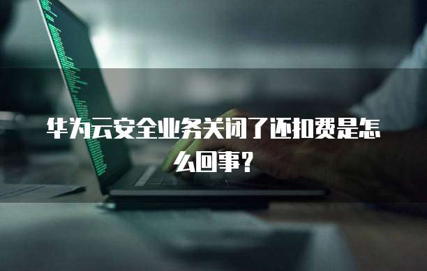 华为云域名解析服务让您的域名畅游云端