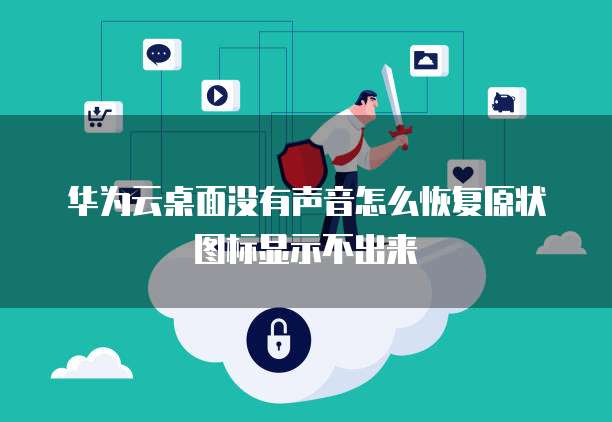 华为云桌面没有声音怎么恢复原状图标显示不出来