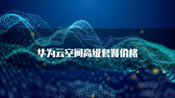 华为云对象存储传大文件是什么格式呢怎么弄