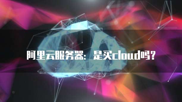 华为云盘服务器无法使用的原因及解决方法
