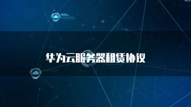 华为云弹性云服务器35值得购买吗?