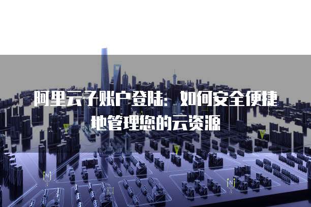 华为云服务器怎么申请注册功能