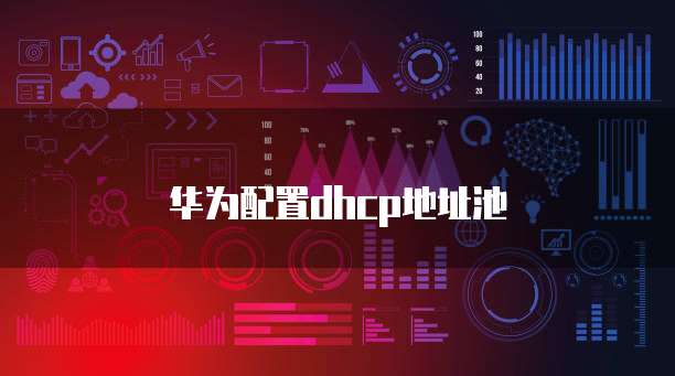 华为云桌面不小心断开了本地连接怎么办?