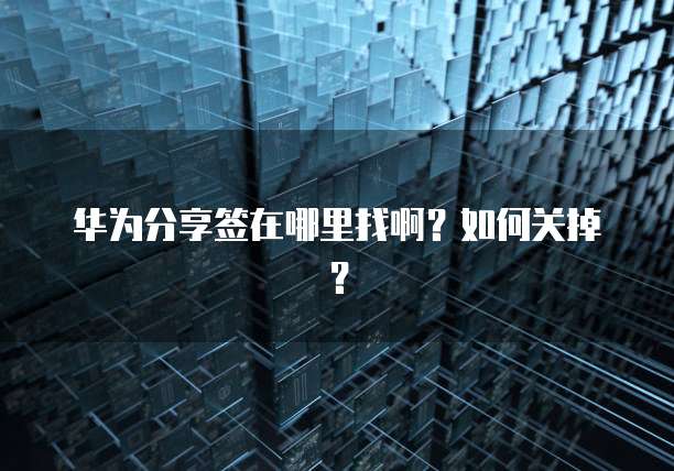 华为云桌面电脑客户端在哪里看到文件?