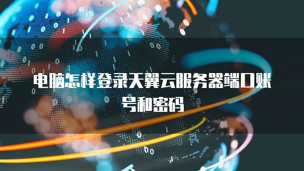 华为云服务器重新启动功能:如何操作?