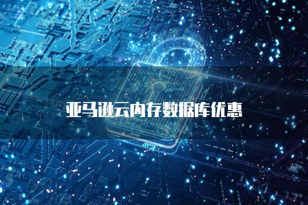 华为云和阿里云服务器区别是什么?