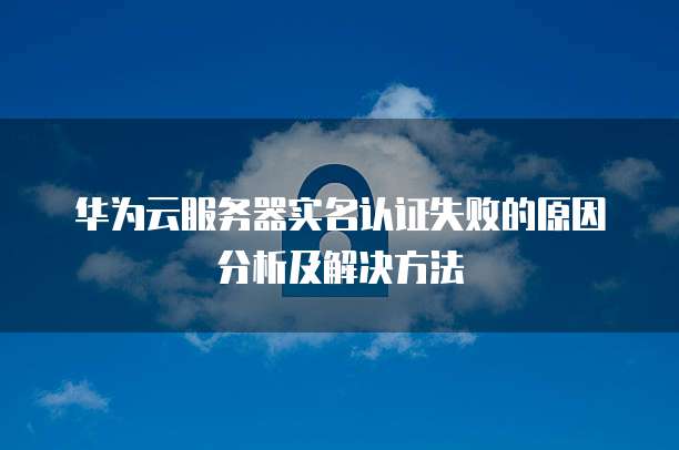 华为云gpu服务器特点有哪些功能呢