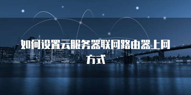 华为云服务器如何端口映射到电脑里