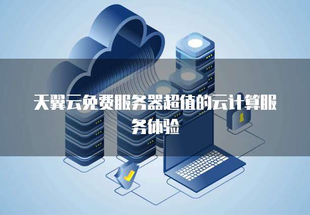 华为云 ECS 私有镜像让您的云服务器更安全、更高效