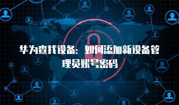华为云服务器防火墙设置在哪里开的