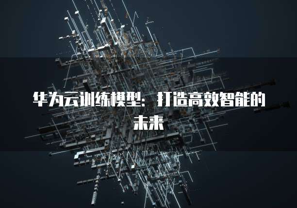 华为云DDoS防护技巧是什么意思
