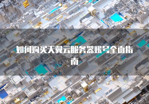 华为云服务器重启后连接不上怎么办呢啊?