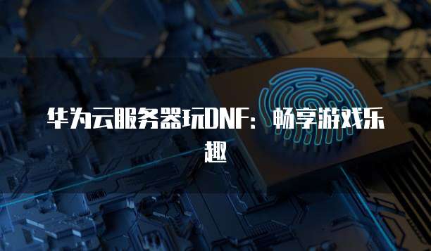 华为云数据库RDS:弹性、可靠、安全的数据服务