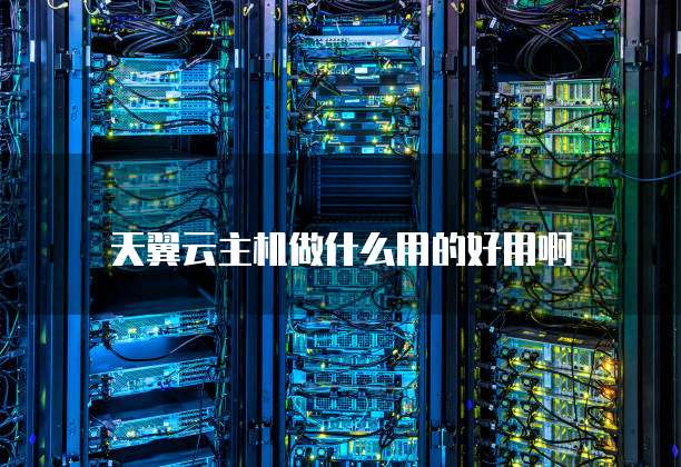 阿里云桌面和华为云桌面的区别是什么意思啊?