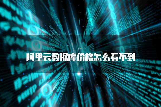 华为云服务器端口无法访问怎么回事啊？