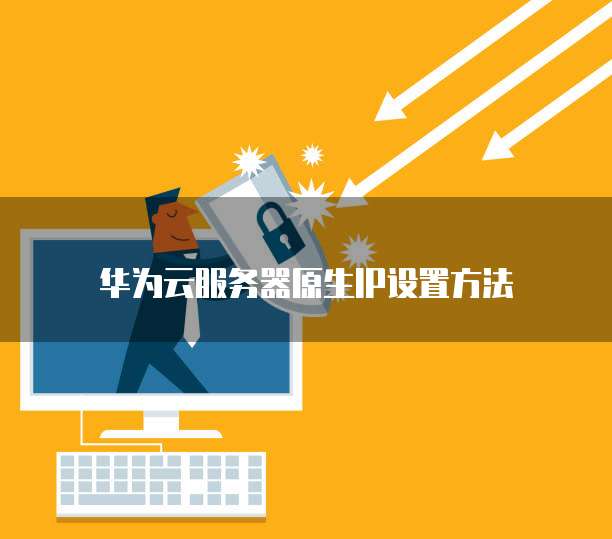 华为云服务器原生IP设置方法