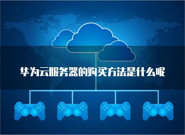 华为云桌面hda