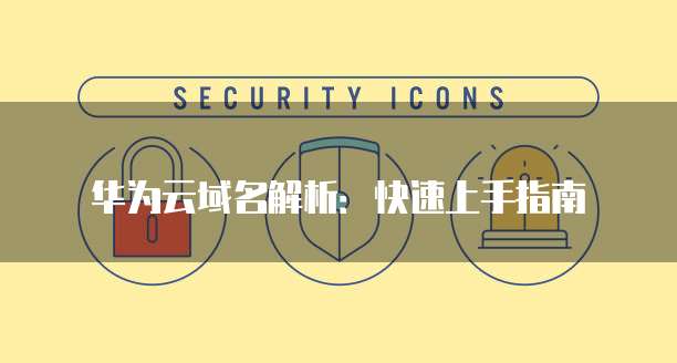 华为云域名解析:快速上手指南