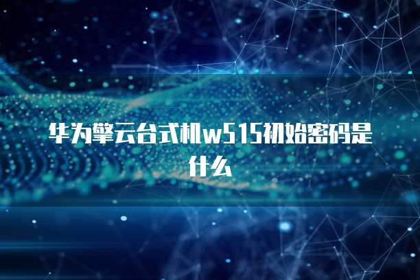 如何访问华为云上部署的数据库网络信息