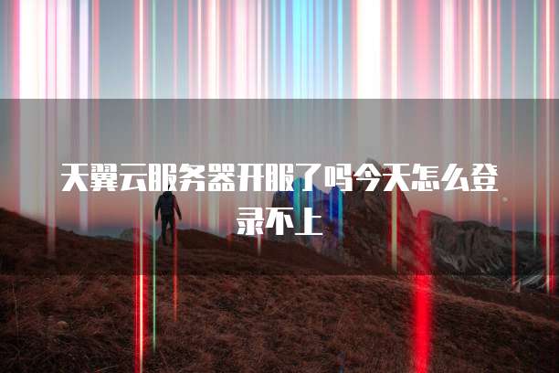 华为云服务器为什么重启那么慢呀怎么回事啊怎么解决