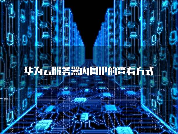 华为云裸金属服务器发放流程详细步骤