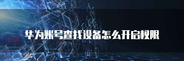 华为云服务器带宽大小的选择指南