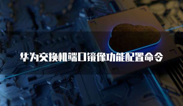 华为云数据库挑战冠军