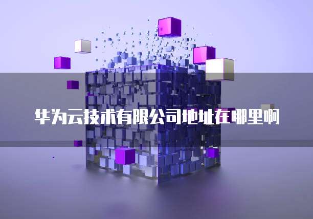 华为云服务器远程登录有记录吗？在哪里查看？