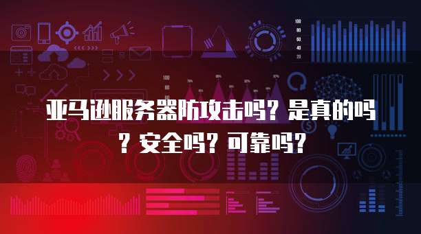 华为云服务器好用吗?安全吗?是真的吗还是假的?