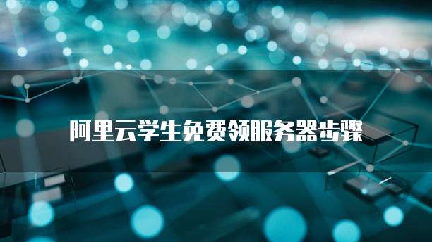 华为云服务器与阿里云服务器的区别及哪个更好