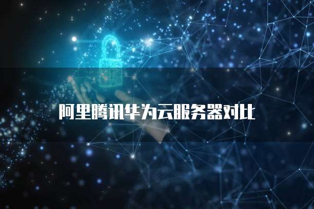 华为云服务器购买方式是什么样的啊
