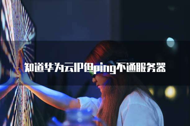 华为云ECS挖矿在哪里?