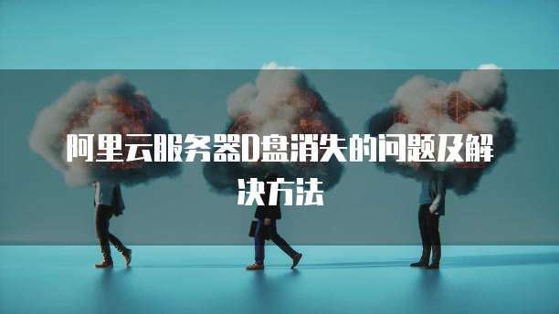 如何用华为云服务器登录账号?