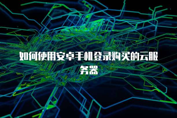 华为云数据库远程连接失败怎么回事儿啊