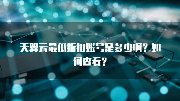 华为云如何绑定域名账号信息?
