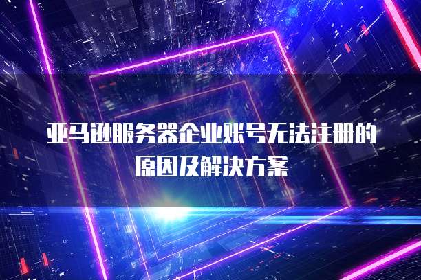 华为云服务器价格优势在哪显示的