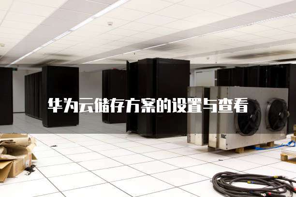 华为云储存方案的设置与查看