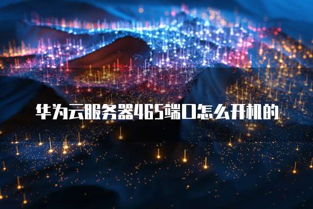 华为云服务器远程登录上传源码错误怎么办?
