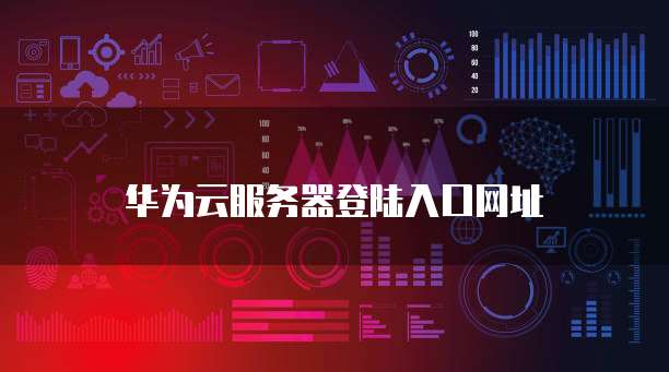 华为云服务器找不到在哪设置的