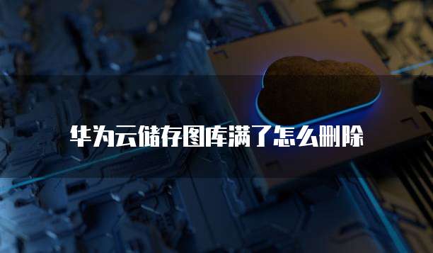 华为云服务器域名绑定失败原因分析